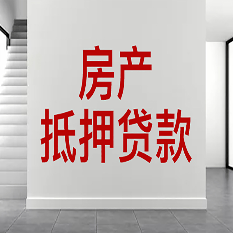 德庆房屋抵押贷款年限|个人住房抵押贷款-具体需要多久